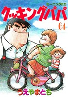 クッキングパパ （64）