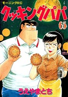 クッキングパパ （65）