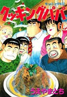 クッキングパパ （66）