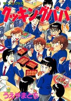 クッキングパパ （68）