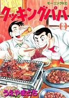 クッキングパパ （69）