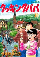 クッキングパパ （70）