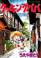 クッキングパパ （72）