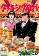 クッキングパパ （73）