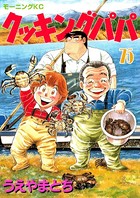 クッキングパパ （75）