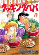 クッキングパパ （76）