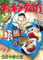クッキングパパ （77）