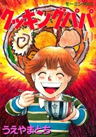 クッキングパパ （79）