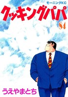 クッキングパパ （84）