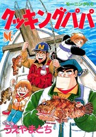 クッキングパパ （86）