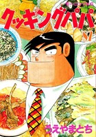 クッキングパパ （87）