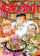 クッキングパパ （88）