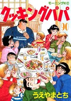 クッキングパパ （90）