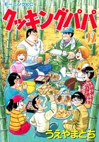 クッキングパパ （92）