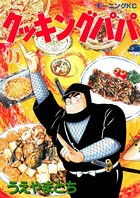 クッキングパパ （95）