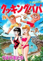 クッキングパパ （98）