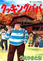 クッキングパパ （99）