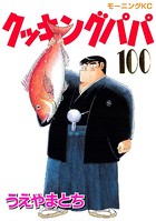 クッキングパパ （100）
