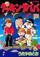 クッキングパパ （101）