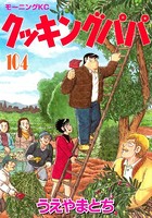 クッキングパパ （104）