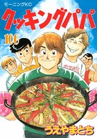 クッキングパパ （106）