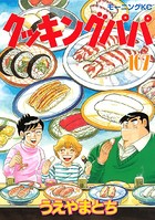 クッキングパパ （107）