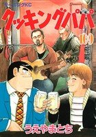 クッキングパパ （109）