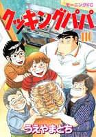 クッキングパパ （110）