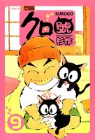 クロ號