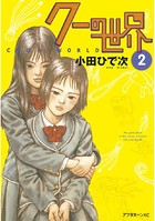 クーの世界
