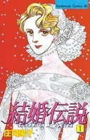 結婚伝説