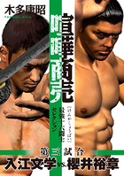 喧嘩商売 最強十六闘士セレクション 第三試合 入江文学vs.櫻井裕章