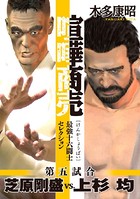 喧嘩商売 最強十六闘士セレクション 第五試合 芝原剛盛vs.上杉均