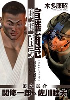 喧嘩商売 最強十六闘士セレクション 第六試合 関修一郎vs.佐川睦夫