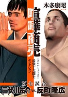 喧嘩商売 最強十六闘士セレクション 第七試合 反町隆広vs.三代川祐介