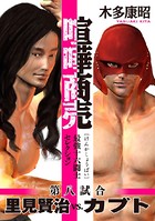 喧嘩商売 最強十六闘士セレクション