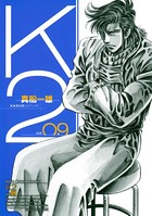 K2 （9）
