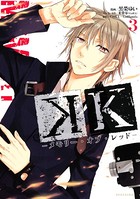 K ―メモリー・オブ・レッド―