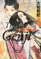 源氏物語 あさきゆめみし 完全版 （3）