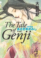 源氏物語 あさきゆめみし 完全版 （4）