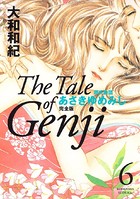 源氏物語 あさきゆめみし 完全版 （6）