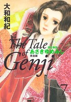 源氏物語 あさきゆめみし 完全版 （7）