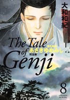源氏物語 あさきゆめみし 完全版 （8）