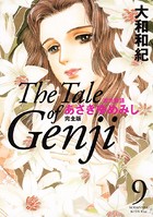 源氏物語 あさきゆめみし 完全版 （9）