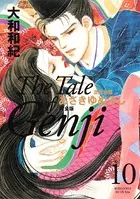 源氏物語 あさきゆめみし 完全版 （10）（完結・最終巻） - 大和和紀