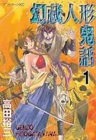 幻蔵人形鬼話