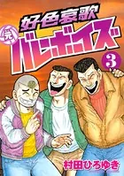 好色哀歌 元バレーボーイズ （1） - 村田ひろゆき - 青年マンガ - DMM