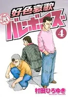 好色哀歌 元バレーボーイズ （1） - 村田ひろゆき - 青年マンガ - DMM