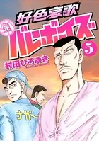 好色哀歌 元バレーボーイズ （1） - 村田ひろゆき - 青年マンガ - DMM
