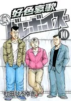 村田ひろゆき　好色哀歌 元バレーボーイズ 好色哀歌 元バレーボーイズ （1） - 村田ひろゆき - 青年マンガ - DMM